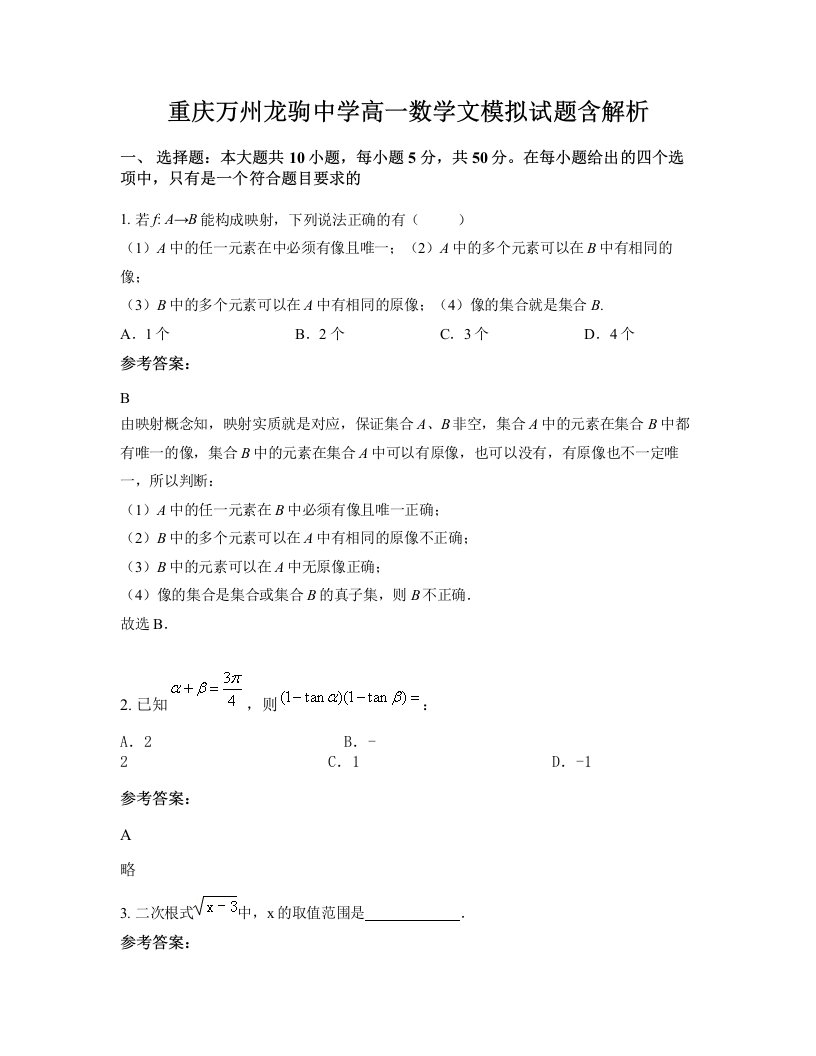 重庆万州龙驹中学高一数学文模拟试题含解析