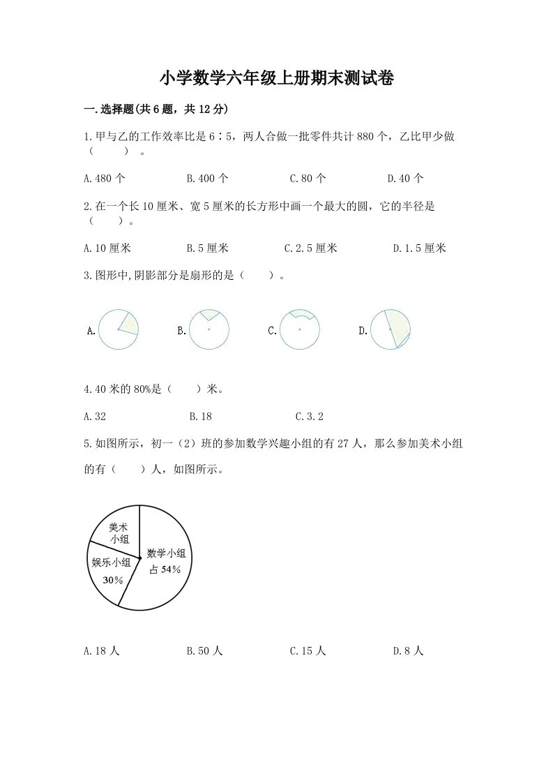 小学数学六年级上册期末测试卷及参考答案【新】