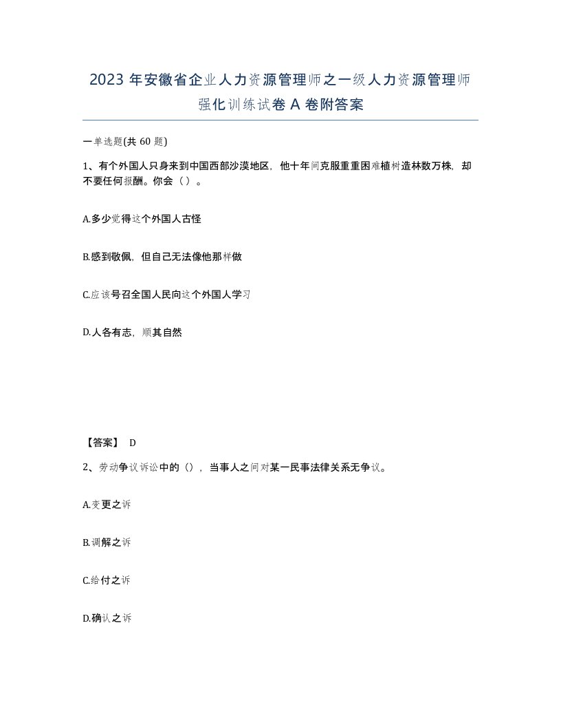 2023年安徽省企业人力资源管理师之一级人力资源管理师强化训练试卷A卷附答案