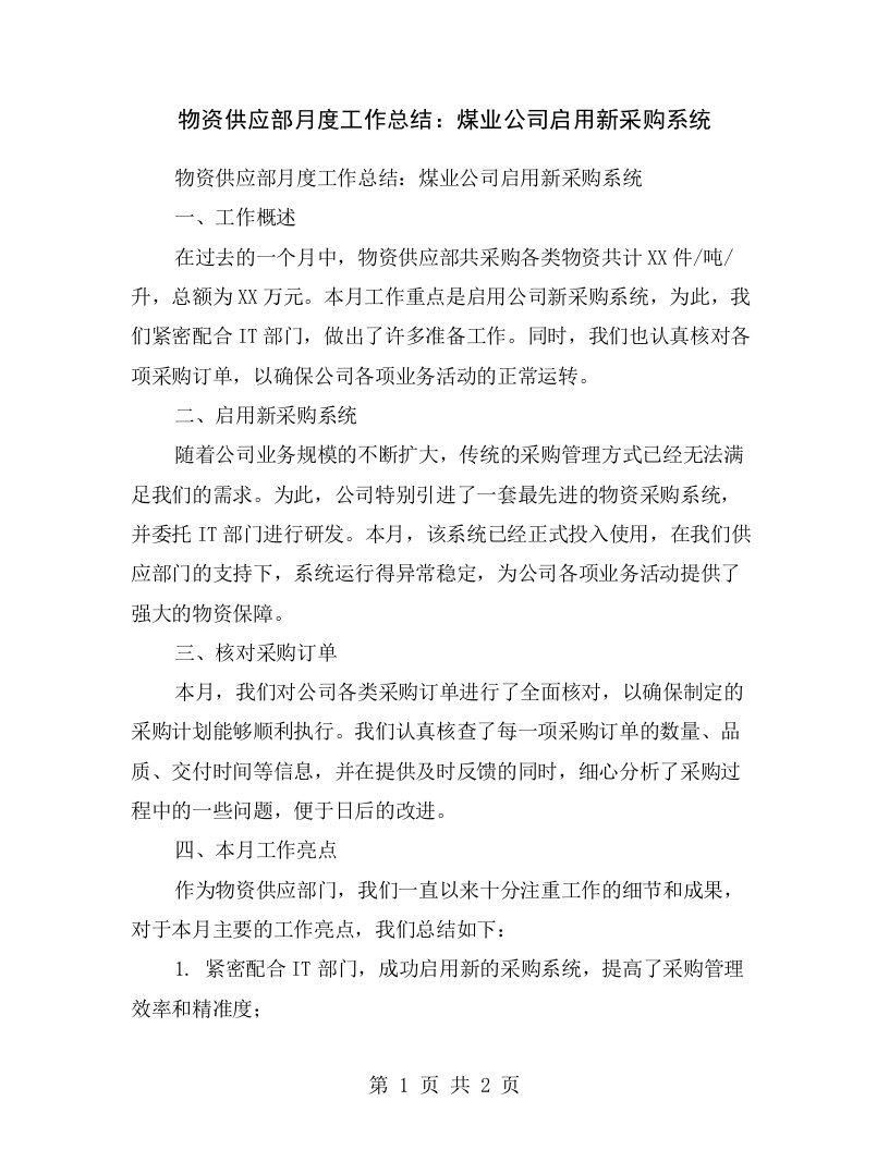 物资供应部月度工作总结：煤业公司启用新采购系统