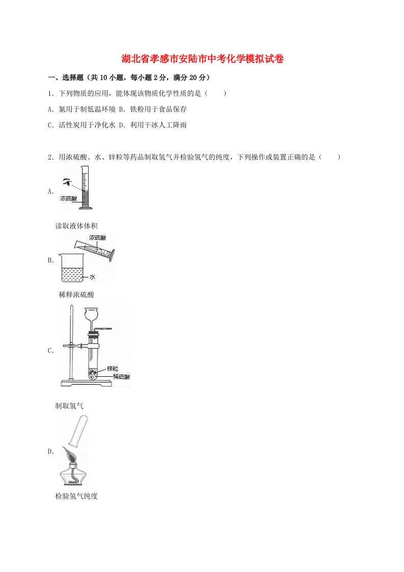 湖北省孝感市安陆市中考化学3月模拟试题（含解析）