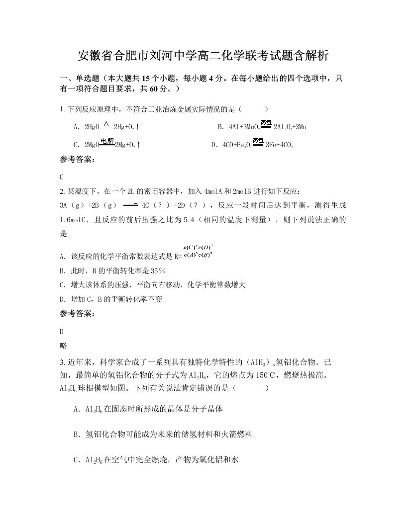 安徽省合肥市刘河中学高二化学联考试题含解析