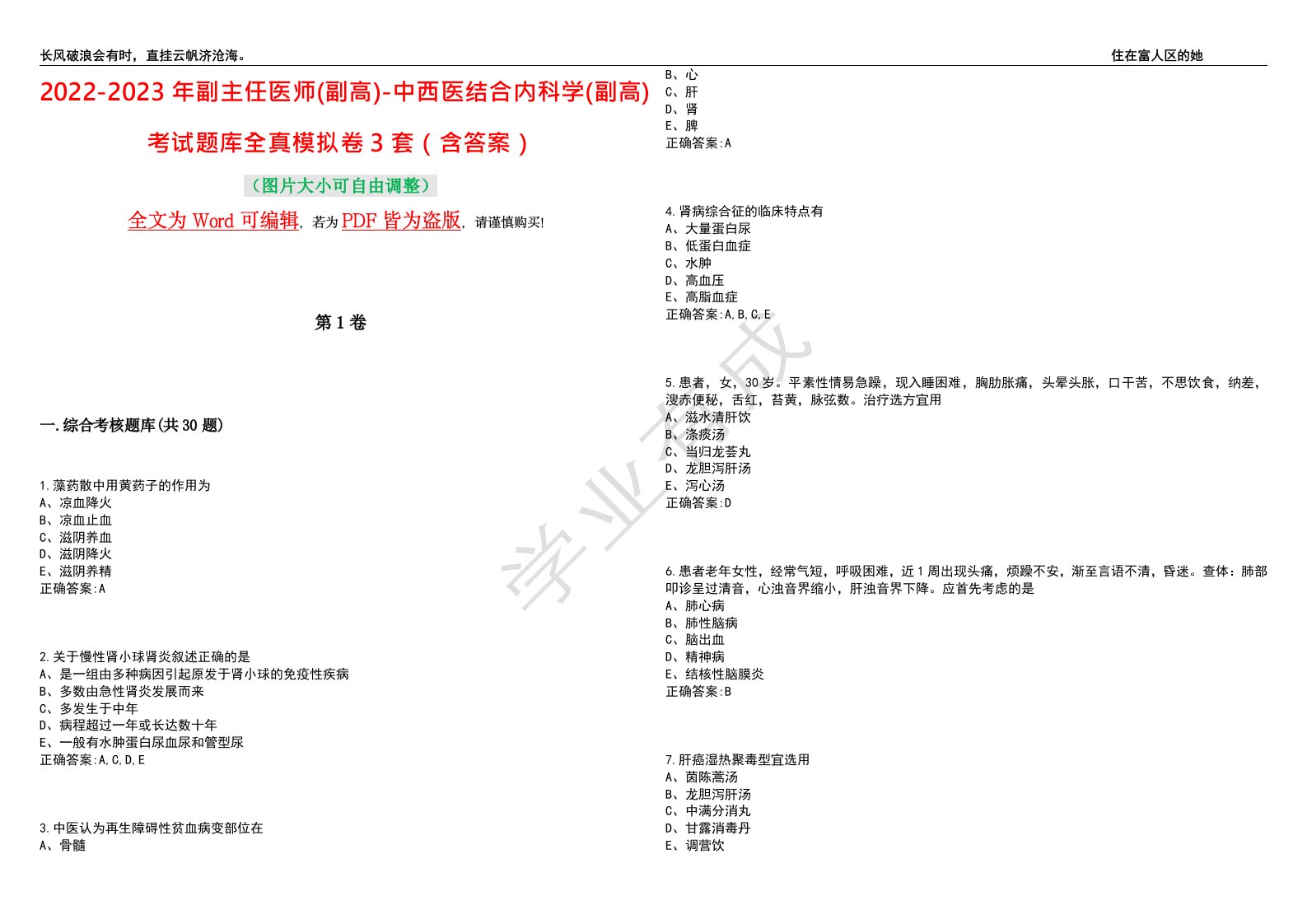 2022-2023年副主任医师(副高)-中西医结合内科学(副高)考试题库全真模拟卷3套（含答案）试题号：3