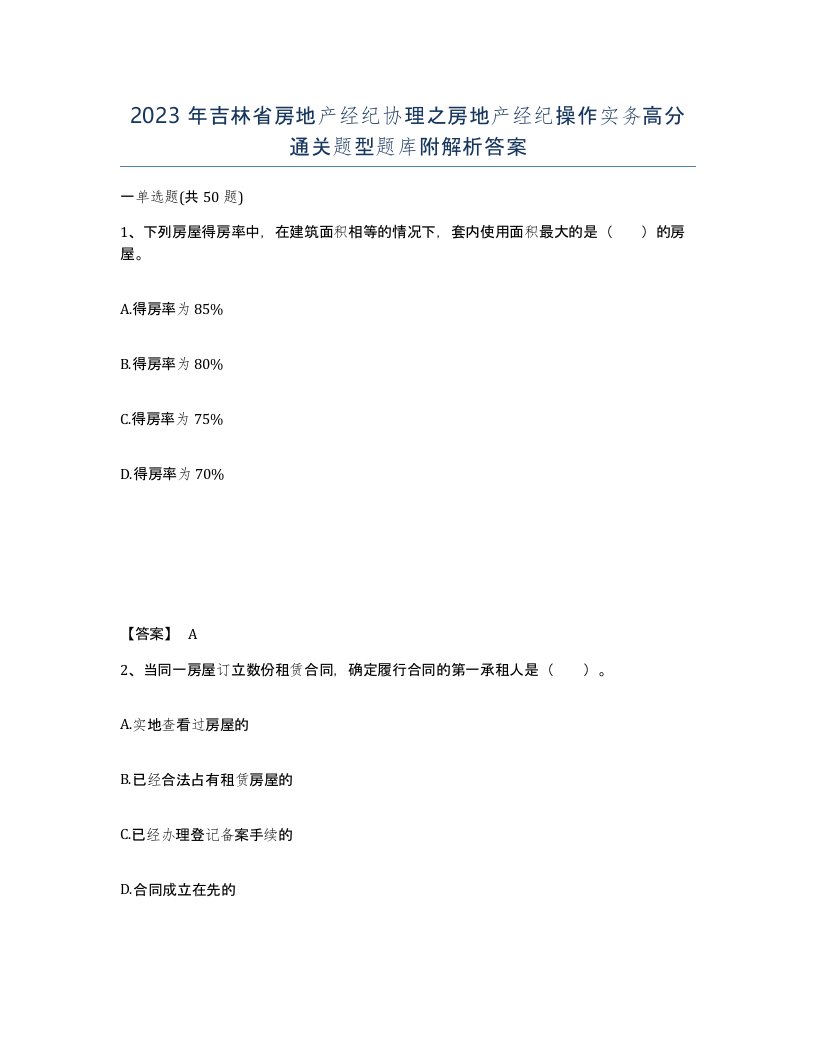 2023年吉林省房地产经纪协理之房地产经纪操作实务高分通关题型题库附解析答案