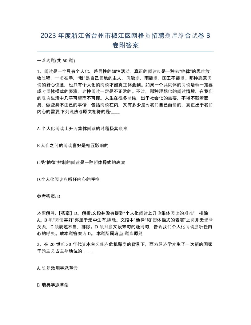 2023年度浙江省台州市椒江区网格员招聘题库综合试卷B卷附答案