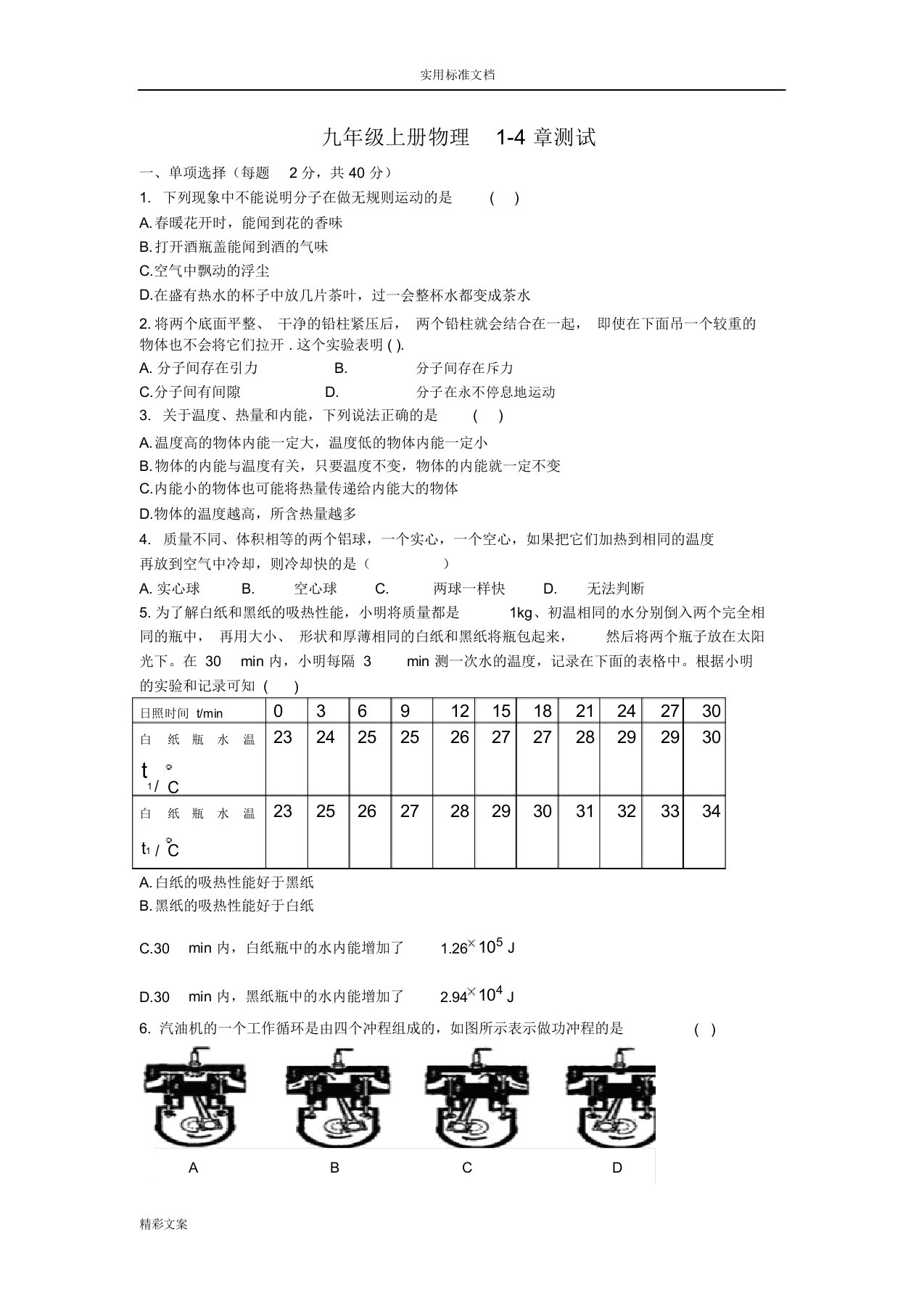 教科版九年级物理1-4章的检测地的题目