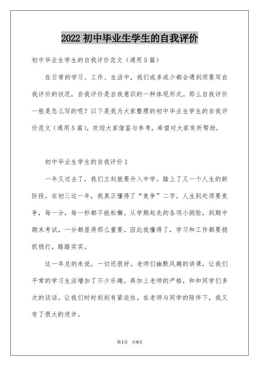 2022初中毕业生学生的自我评价