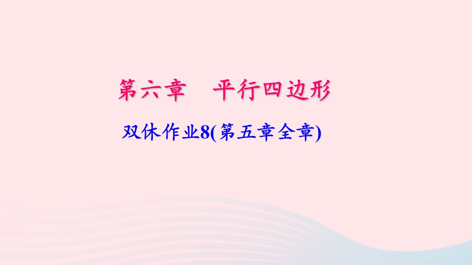 八年级数学下册双休作业8第五章全章作业课件新版北师大版