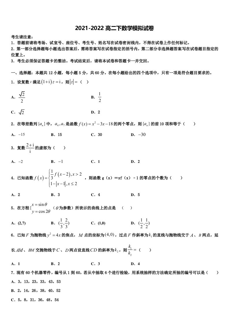 甘肃省白银市靖远县2021-2022学年高二数学第二学期期末调研模拟试题含解析