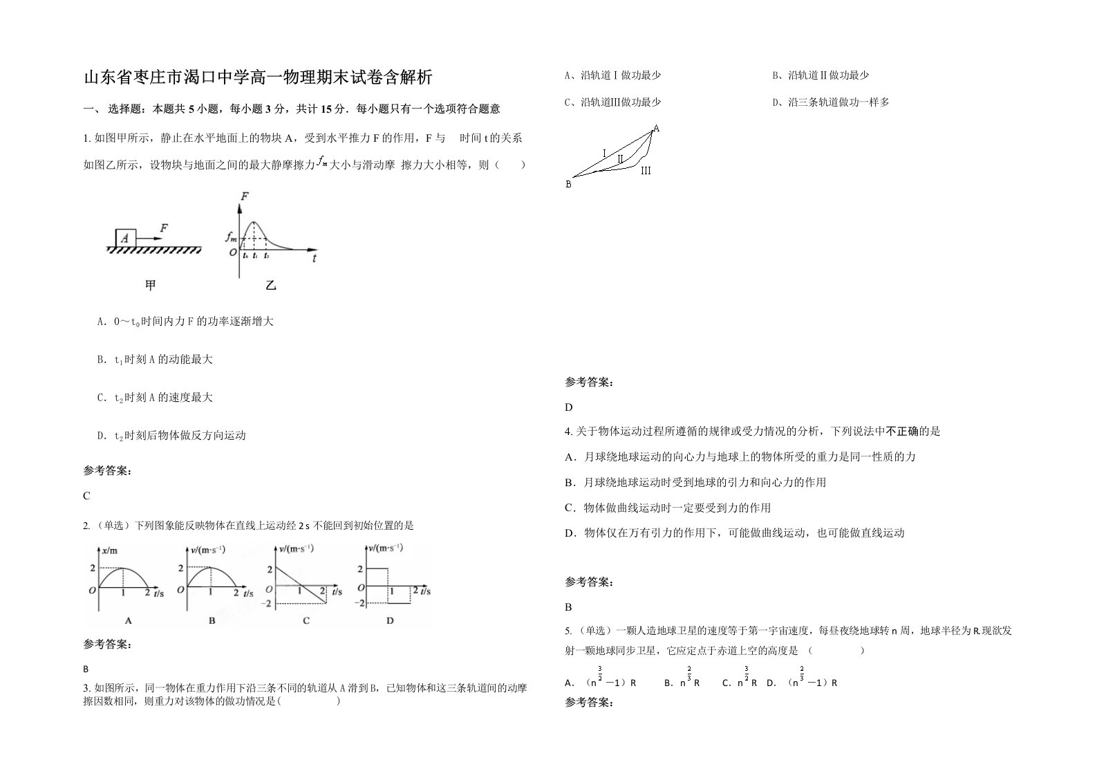 山东省枣庄市渴口中学高一物理期末试卷含解析