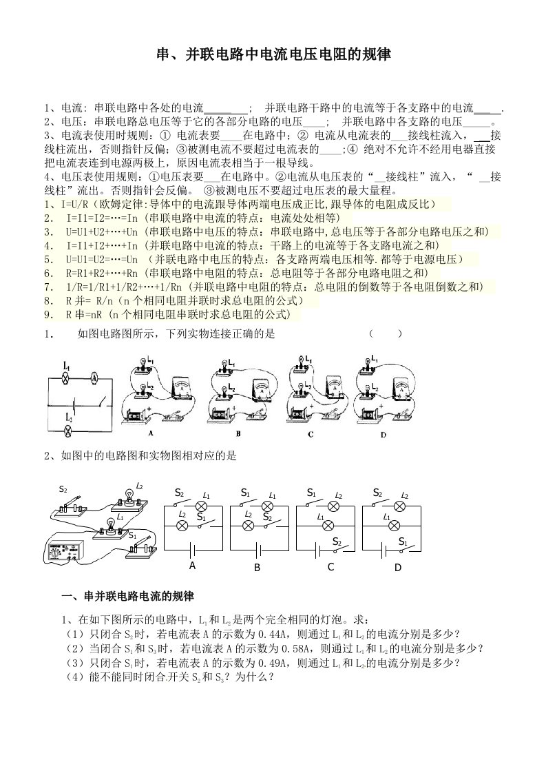 串并联电路中电流、电压的规律