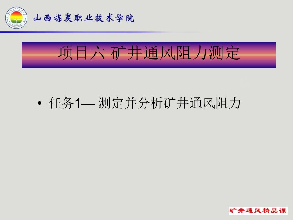 矿井通风阻力测定培训课件