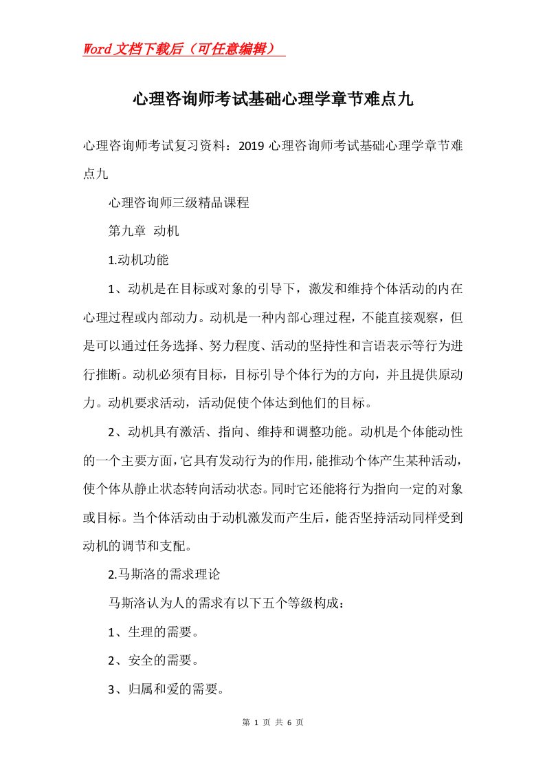 心理咨询师考试基础心理学章节难点九