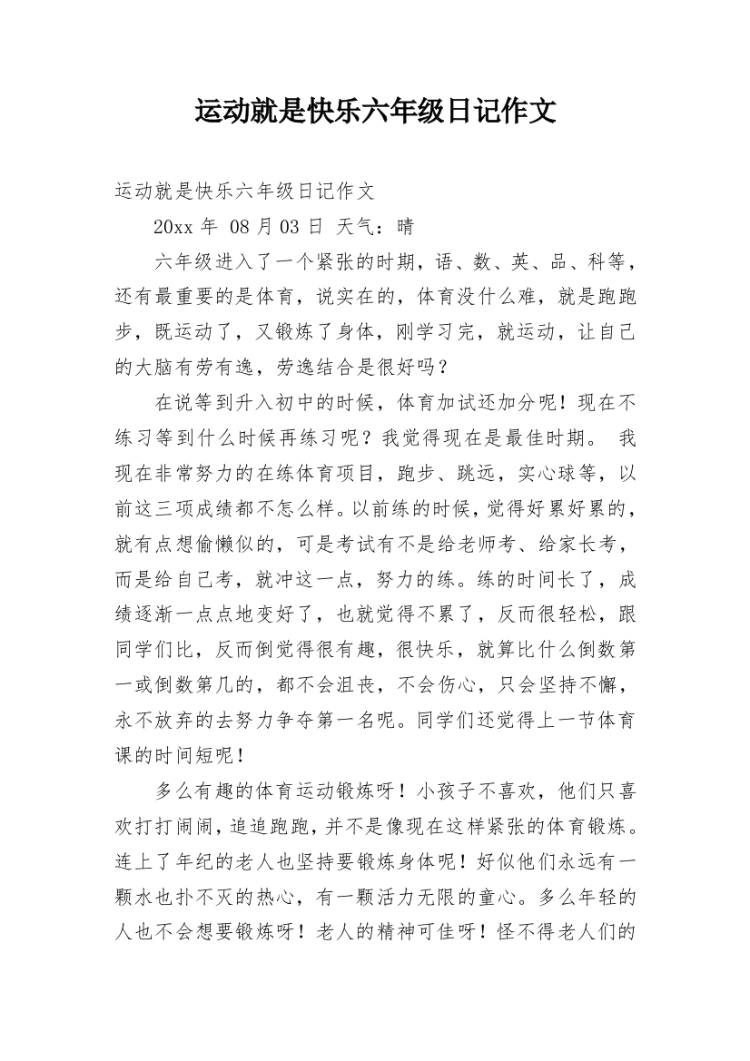 运动就是快乐六年级日记作文