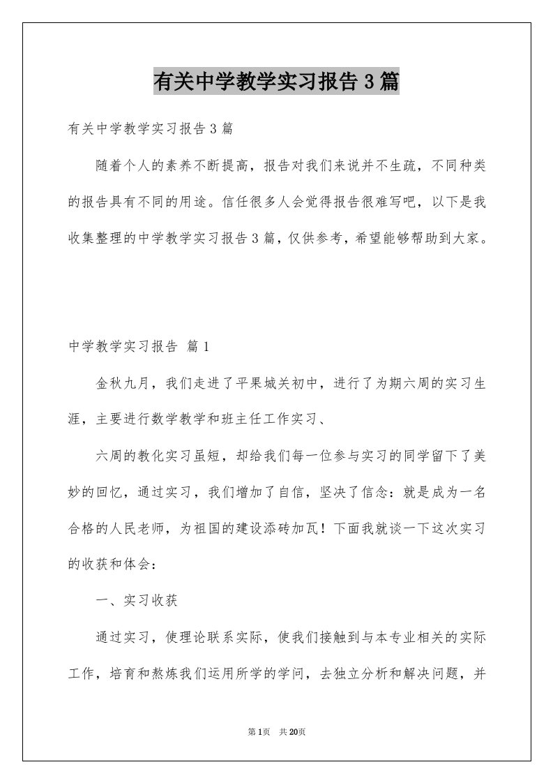 有关中学教学实习报告3篇