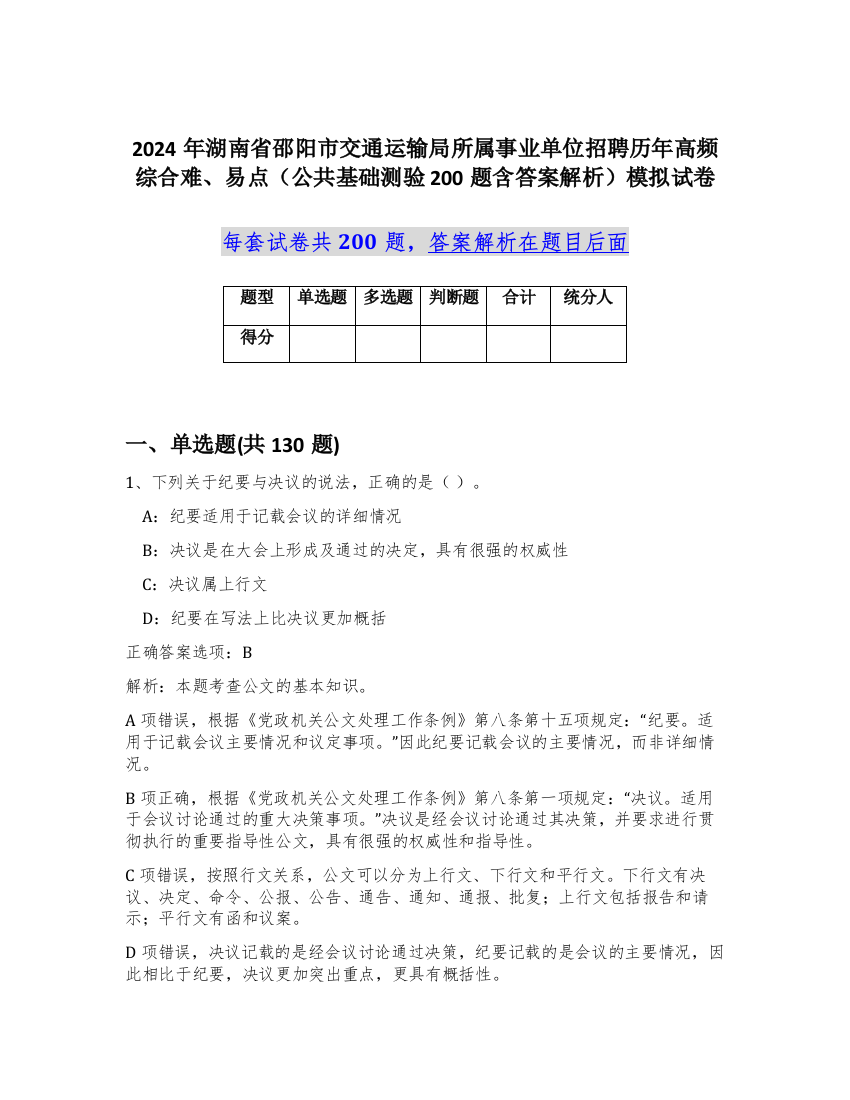 2024年湖南省邵阳市交通运输局所属事业单位招聘历年高频综合难、易点（公共基础测验200题含答案解析）模拟试卷