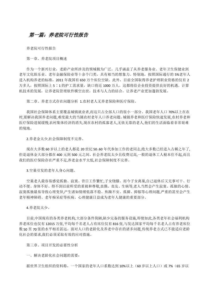 养老院可行性报告（合集）[修改版]