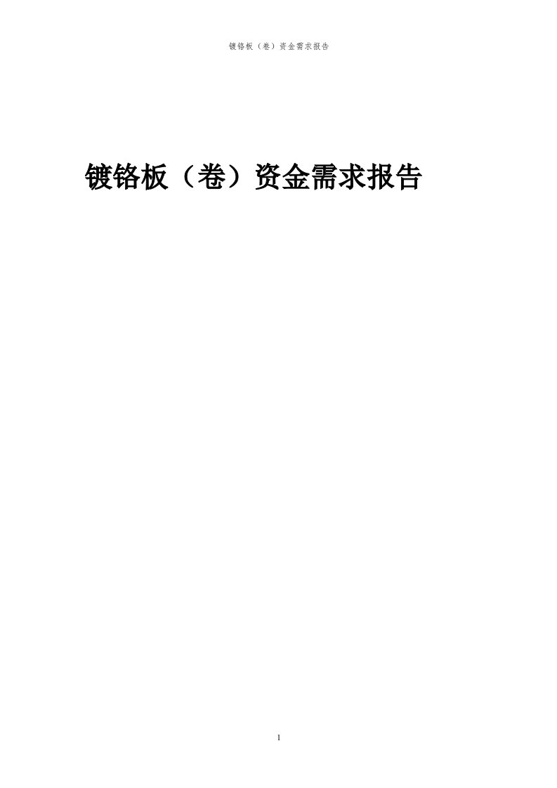 2024年镀铬板（卷）项目资金需求报告代可行性研究报告