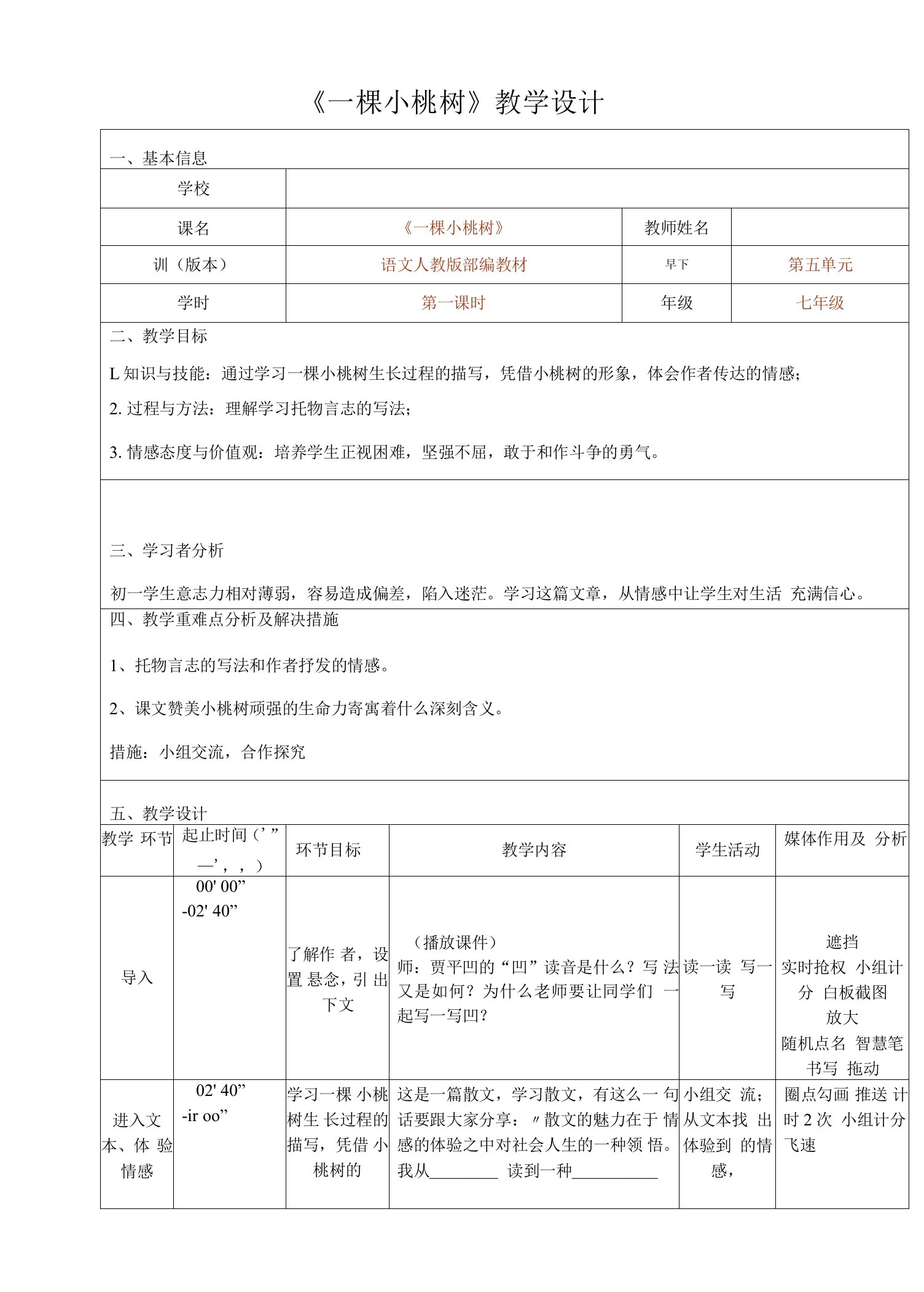 《一棵小桃树》教学设计