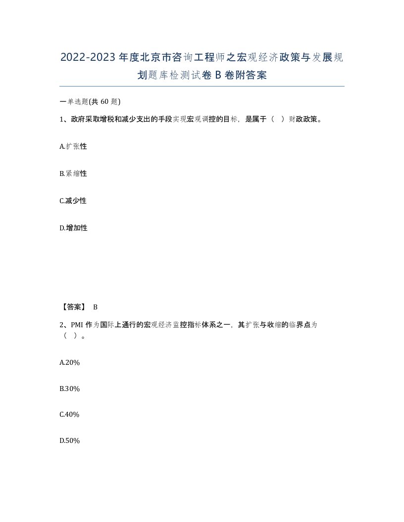 2022-2023年度北京市咨询工程师之宏观经济政策与发展规划题库检测试卷B卷附答案