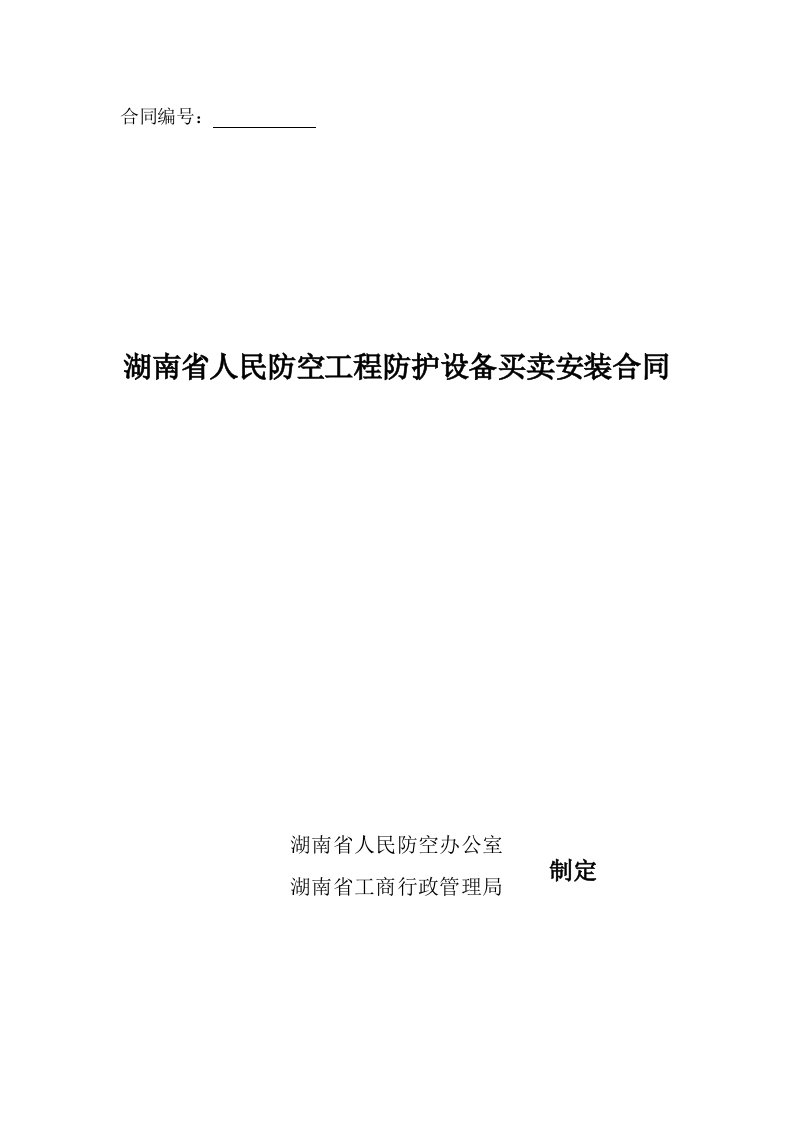 省人防工程防护设备买卖安装合同