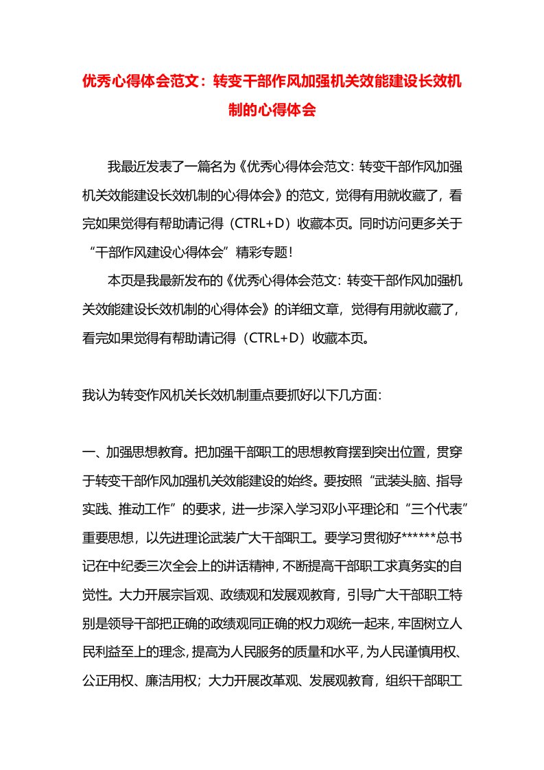 优秀心得体会范文：转变干部作风加强机关效能建设长效机制的心得体会