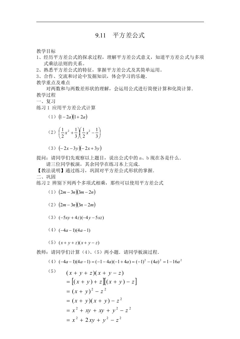 2017秋上海教育版数学七上第9章第4节《乘法公式》