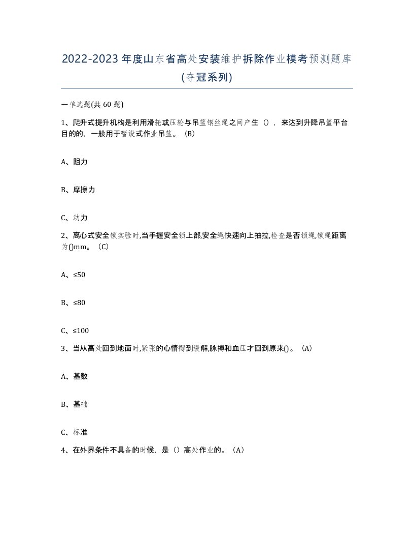 2022-2023年度山东省高处安装维护拆除作业模考预测题库夺冠系列