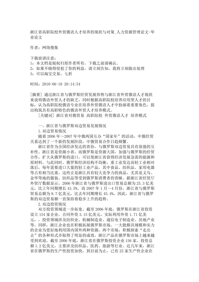 【精品文档-管理学】浙江省高职院校外贸俄语人才培养的现状与对