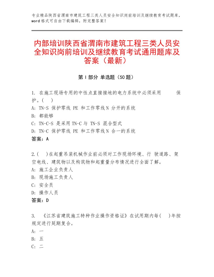 内部培训陕西省渭南市建筑工程三类人员安全知识岗前培训及继续教育考试通用题库及答案（最新）