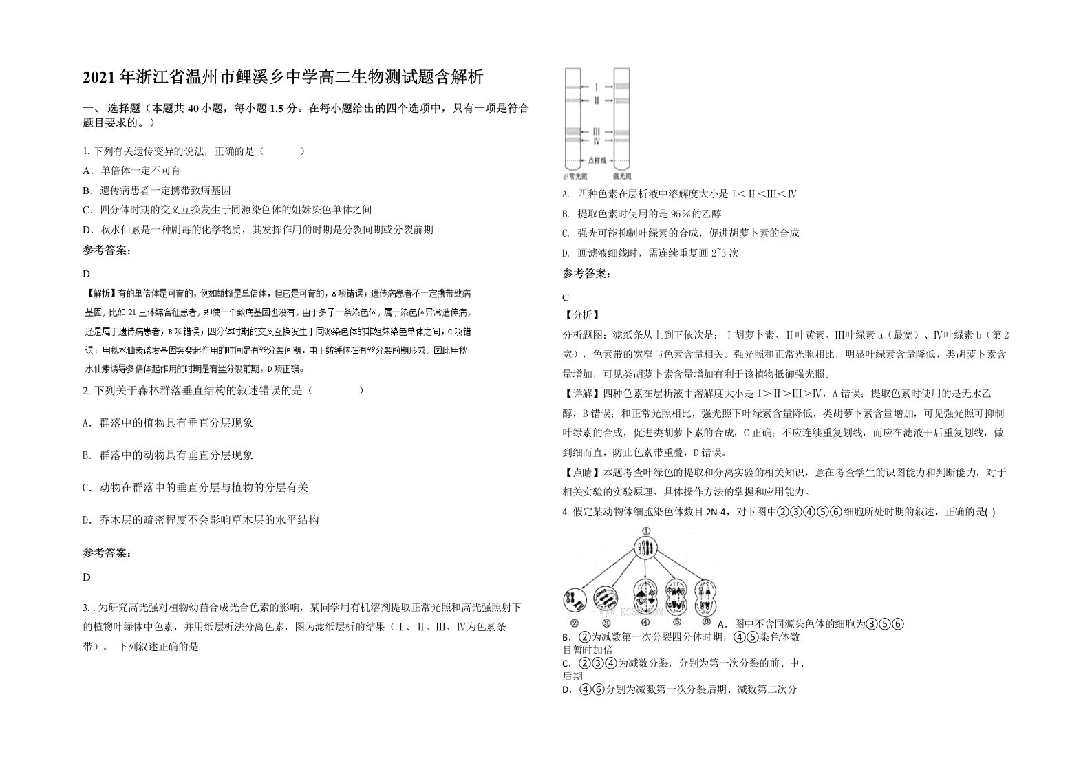 2021年浙江省温州市鲤溪乡中学高二生物测试题含解析