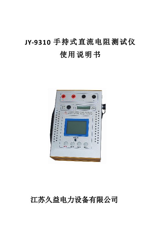 jy-9310手持式直流电阻测试仪