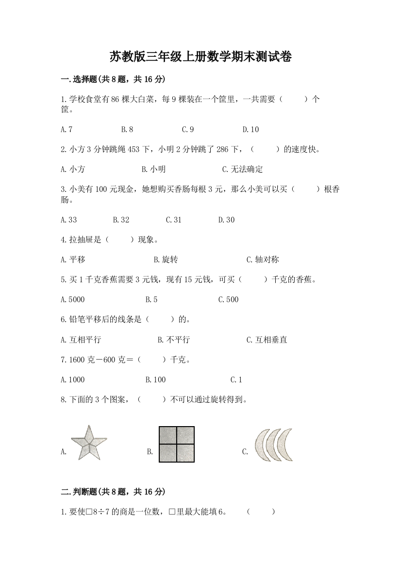 苏教版三年级上册数学期末测试卷附完整答案【名校卷】