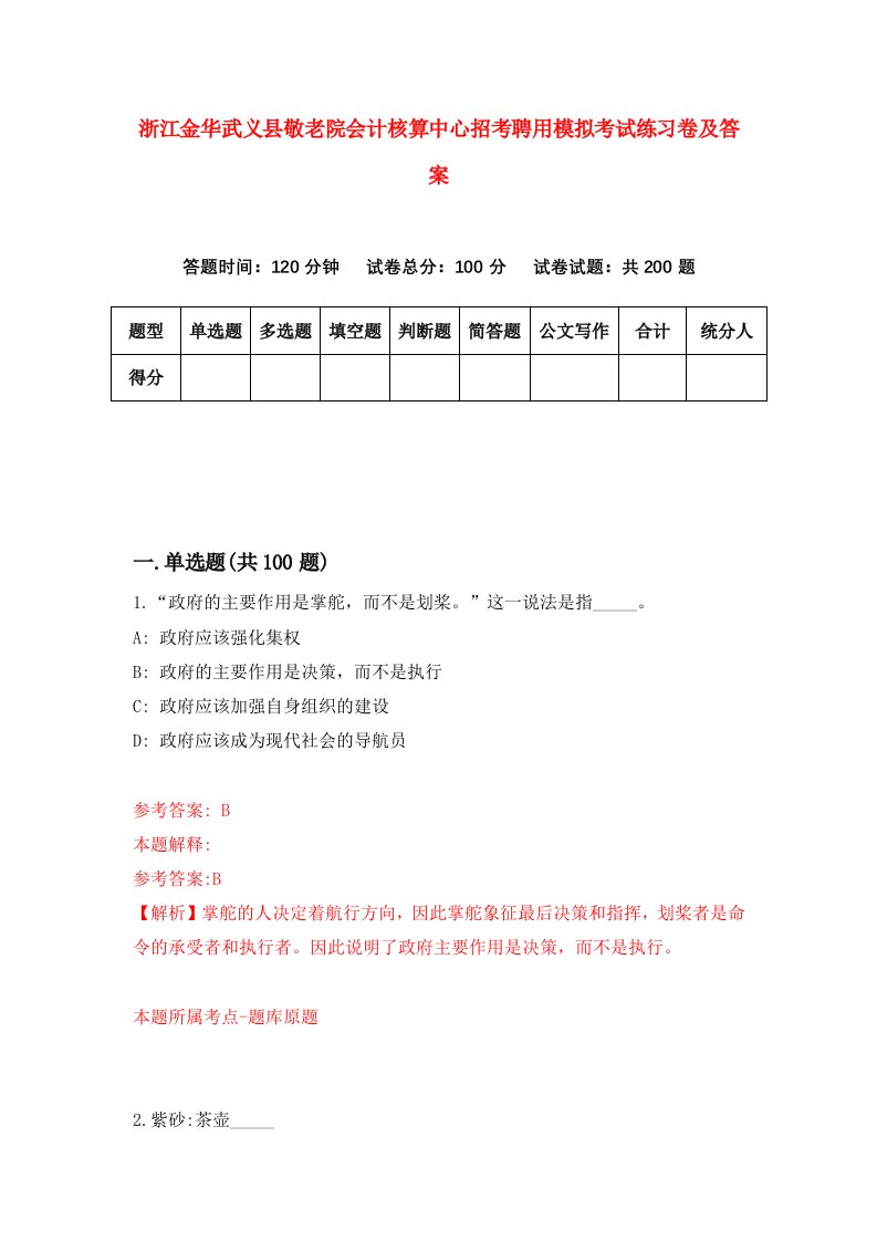 浙江金华武义县敬老院会计核算中心招考聘用模拟考试练习卷及答案第6套