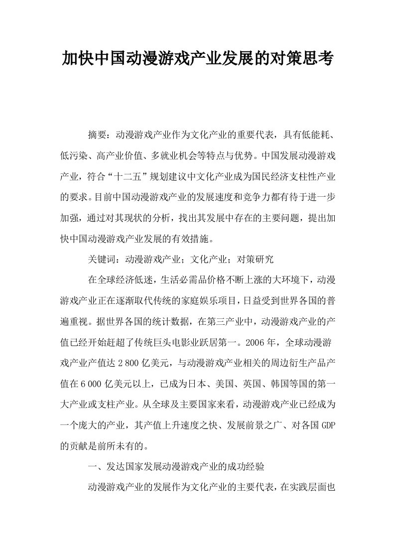 加快中国动漫游戏产业发展的对策思考