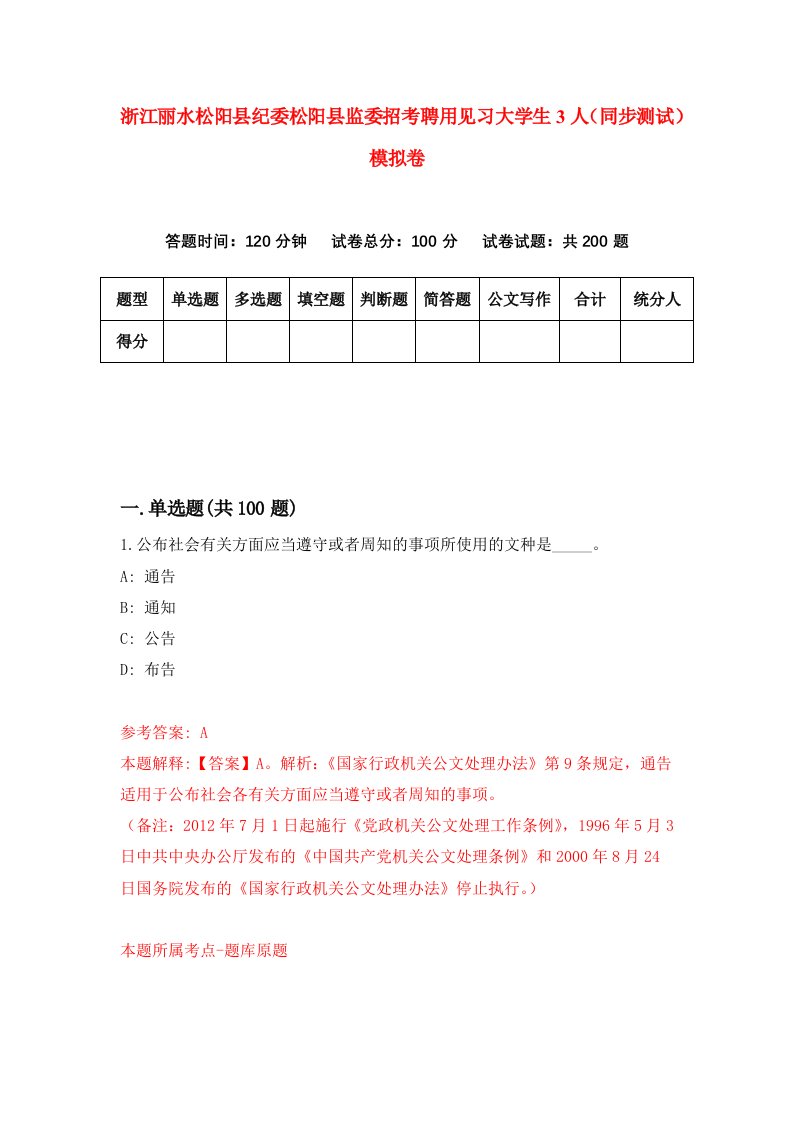 浙江丽水松阳县纪委松阳县监委招考聘用见习大学生3人同步测试模拟卷7