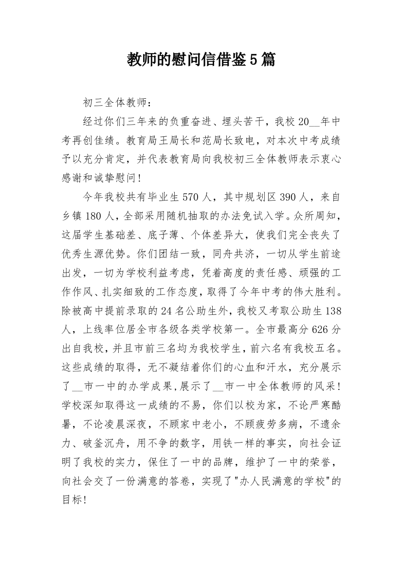 教师的慰问信借鉴5篇