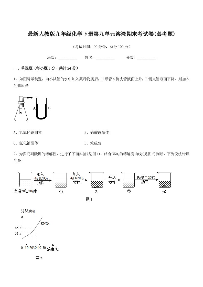 2019-2020年度最新人教版九年级化学下册第九单元溶液期末考试卷(必考题)