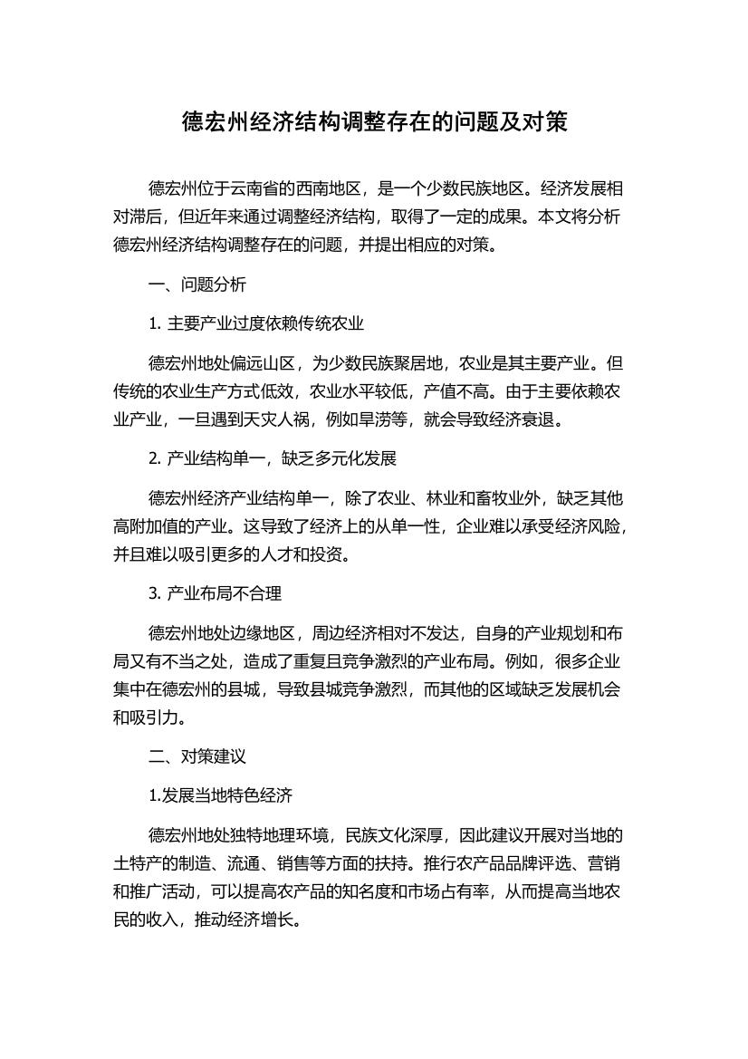 德宏州经济结构调整存在的问题及对策