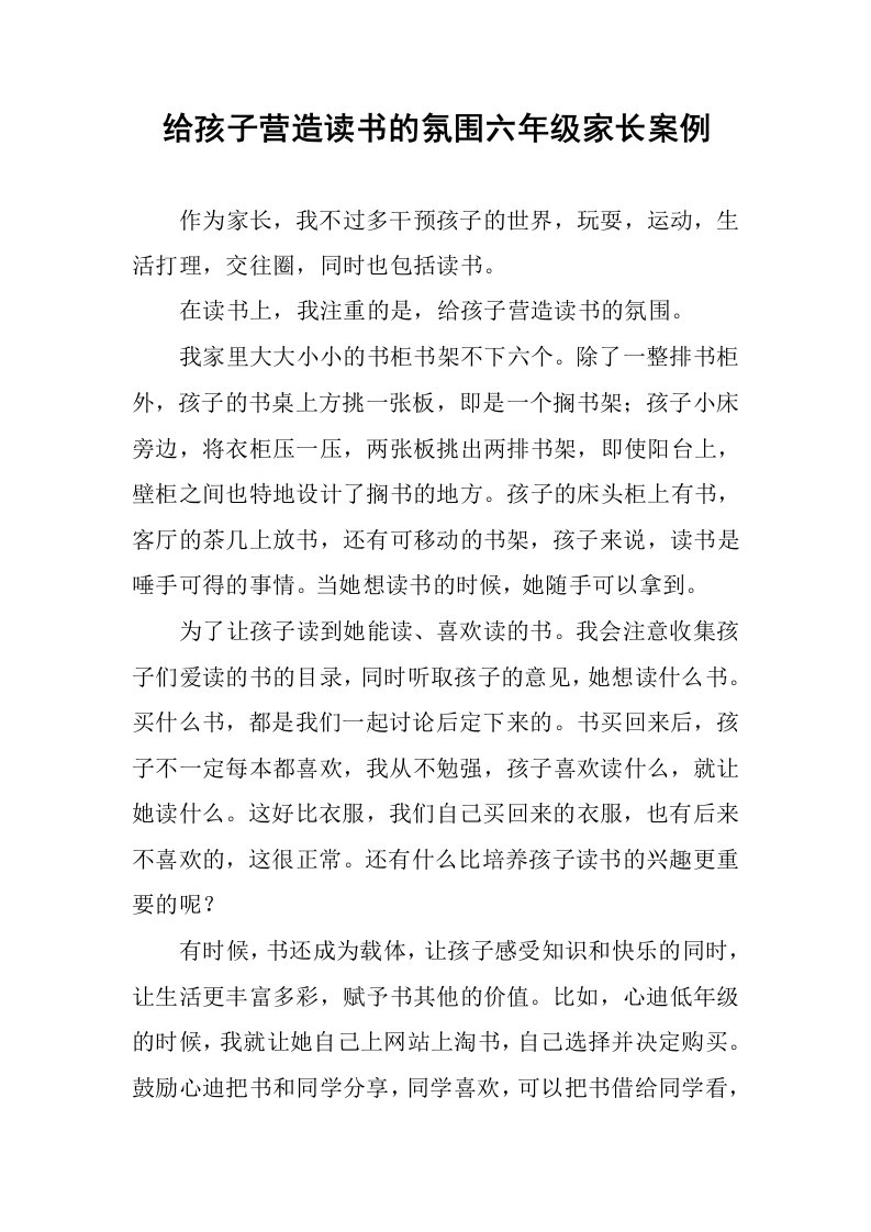 给孩子营造读书的氛围六年级家长案例