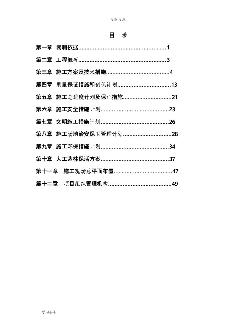 人工造林工程施工组织设计方案