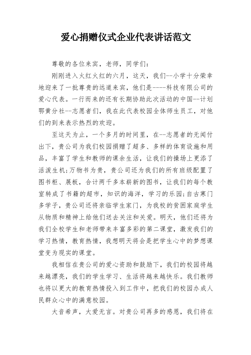 爱心捐赠仪式企业代表讲话范文