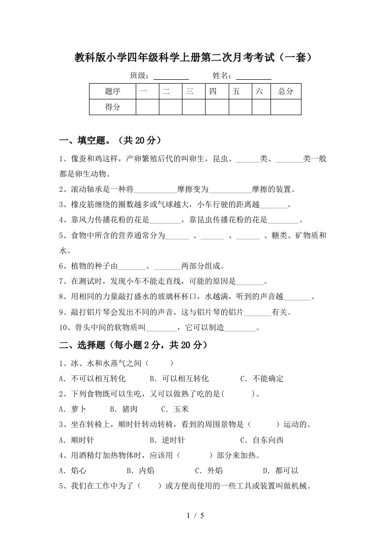 教科版小学四年级科学上册第二次月考考试一套