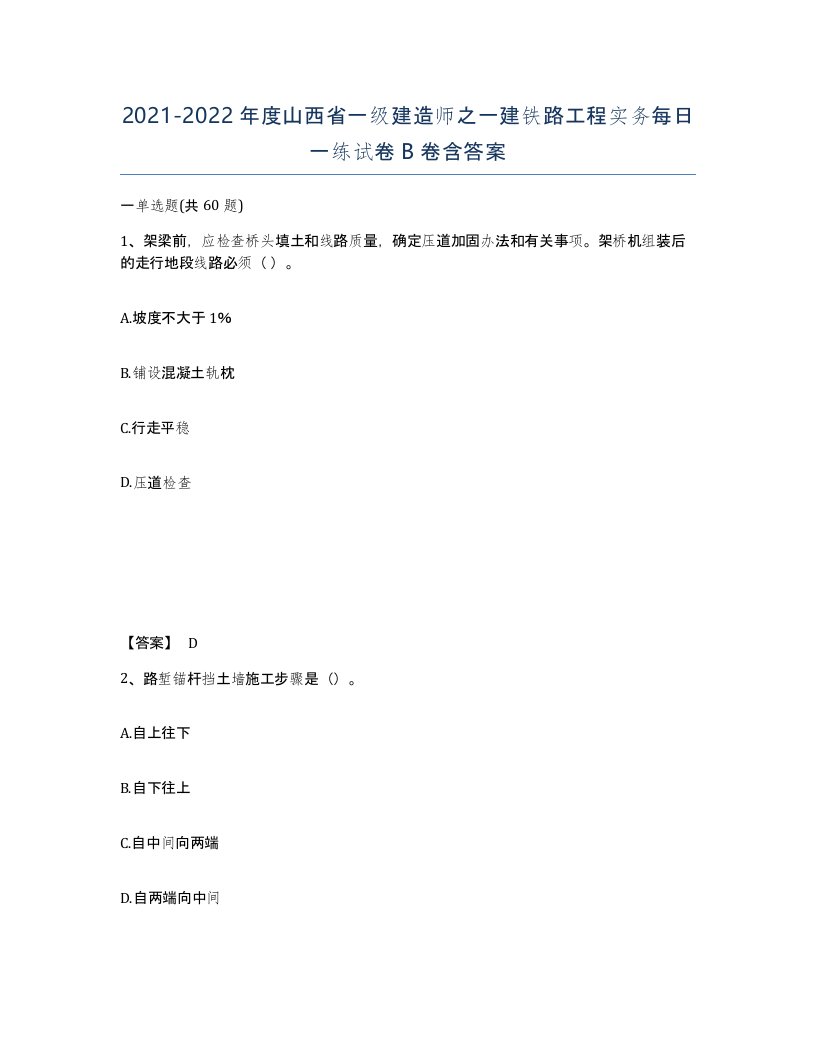 2021-2022年度山西省一级建造师之一建铁路工程实务每日一练试卷B卷含答案