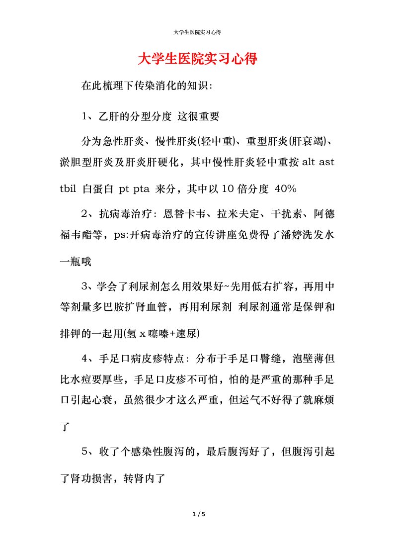 精编大学生医院实习心得