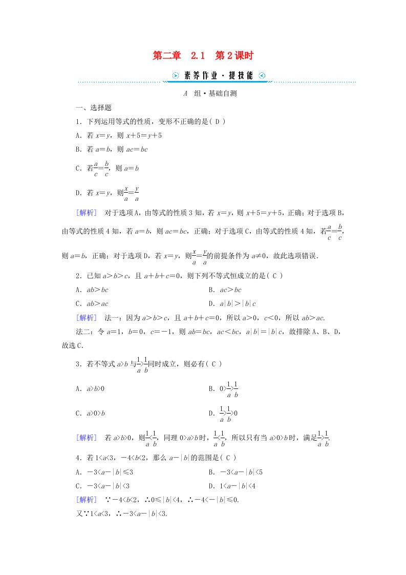 新教材适用2023_2024学年高中数学第2章一元二次函数方程和不等式2.1等式性质与不等式性质第2课时不等式性质素养作业新人教A版必修第一册