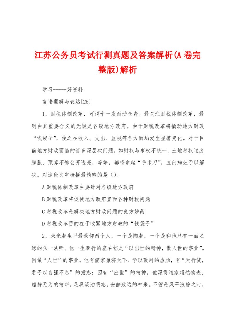 江苏公务员考试行测真题及答案解析(A卷)解析