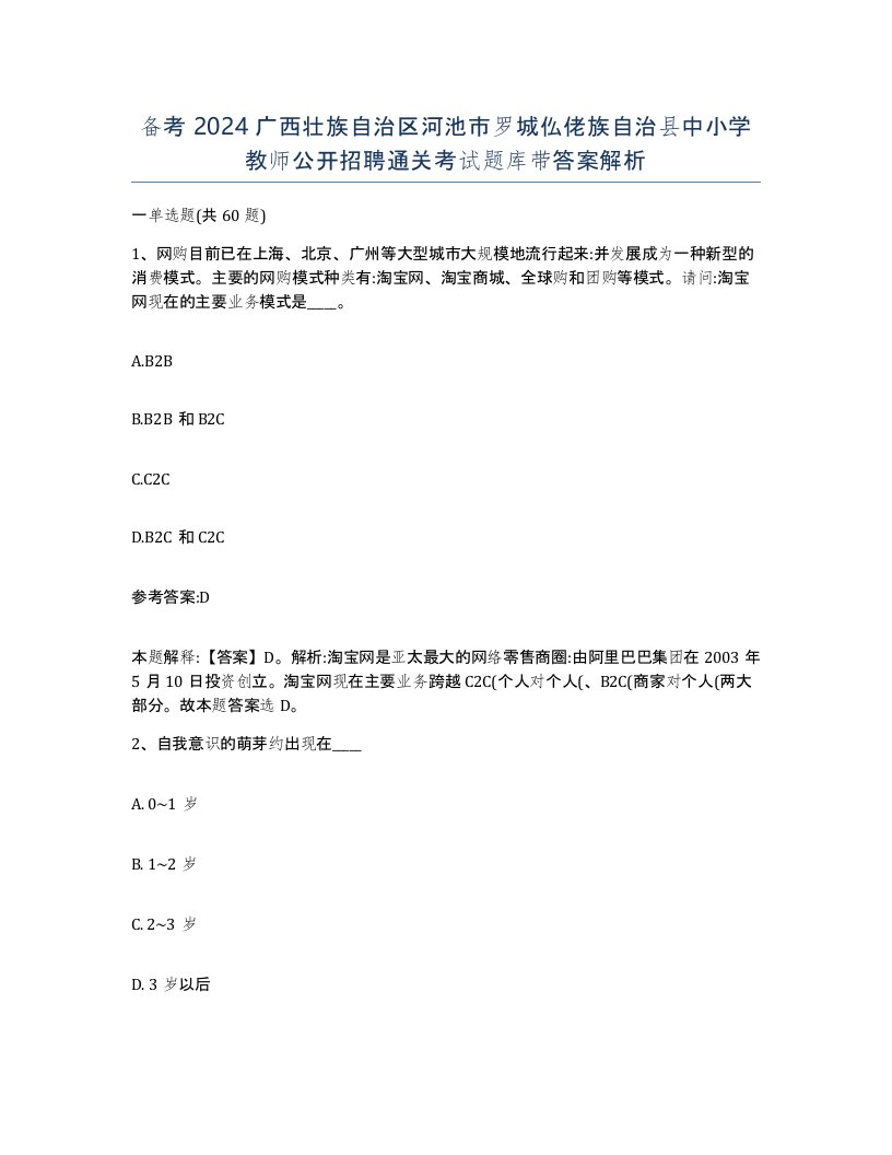 备考2024广西壮族自治区河池市罗城仫佬族自治县中小学教师公开招聘通关考试题库带答案解析