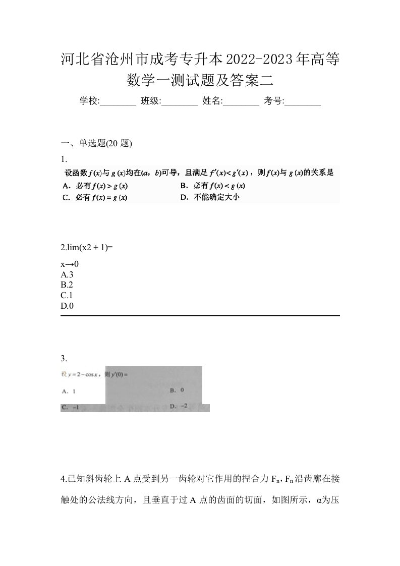 河北省沧州市成考专升本2022-2023年高等数学一测试题及答案二