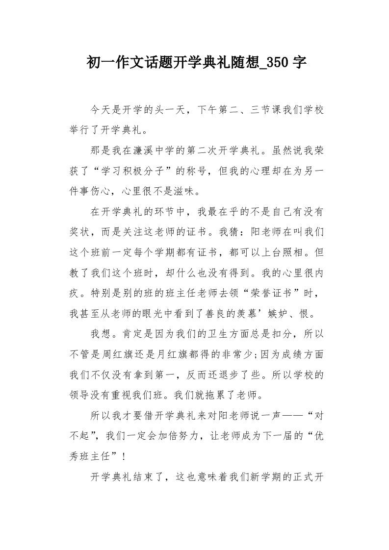 初一作文话题开学典礼随想350字